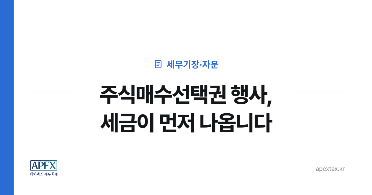 주식매수선택권 스톡옵션 행사 시 세금 안내 이미지