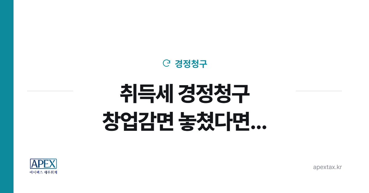 취득세 경정청구, 창업중소기업 감면 75% 놓쳤다면
