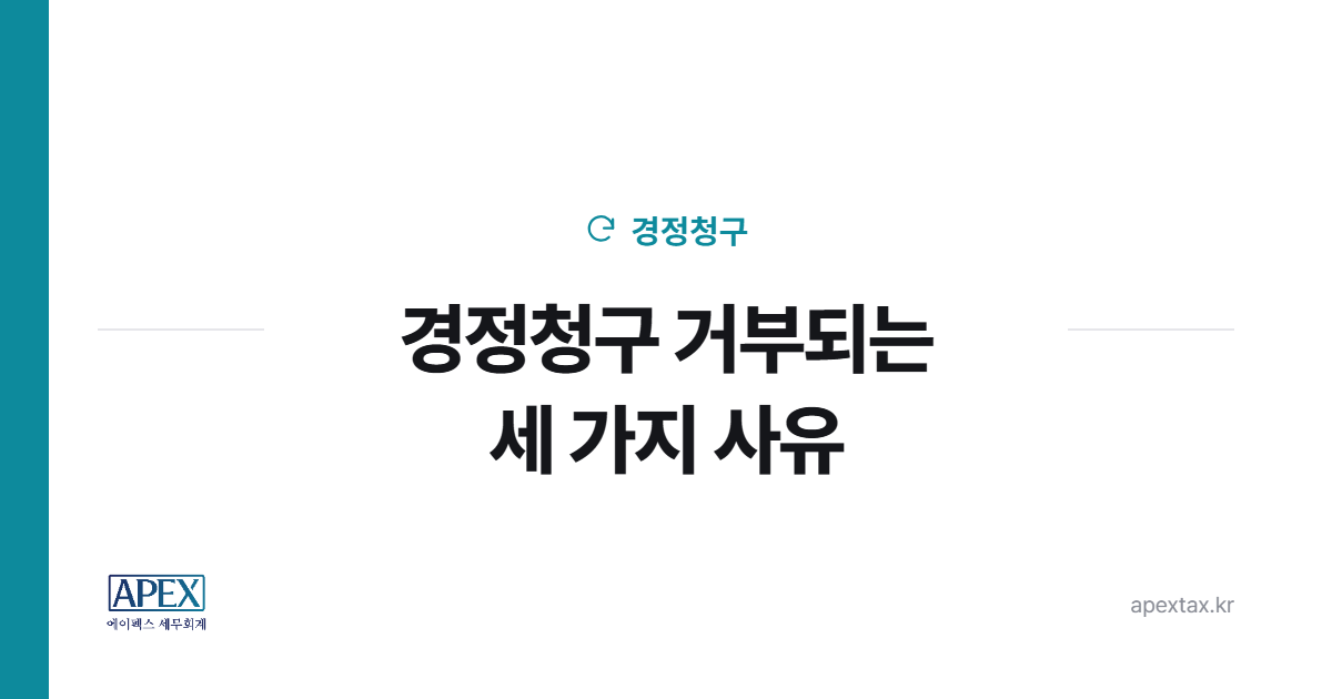경정청구 거부되는 세 가지 사유