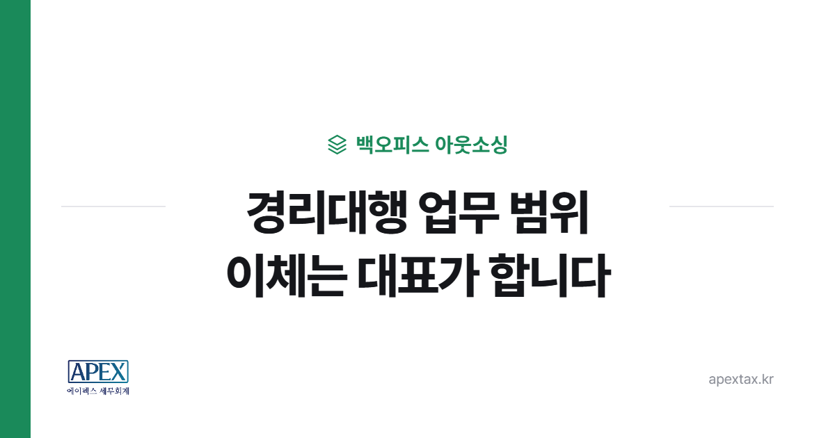 경리대행 업무 범위, 이체 권한은 넘기지 않습니다