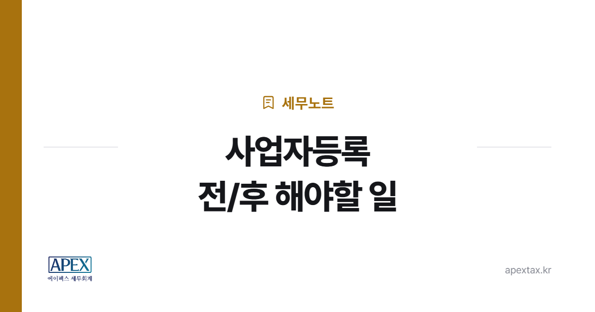 사업자등록 전 후 해야할 일을 정리했습니다