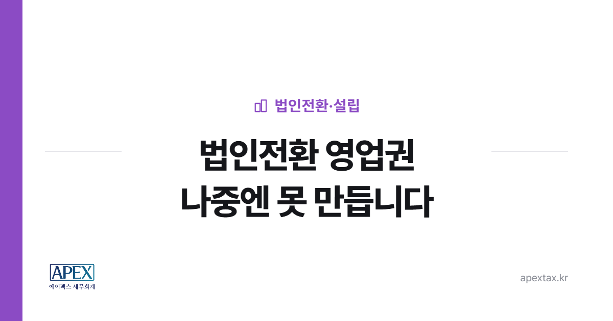 포괄양수도 법인전환, 영업권은 필수입니다.