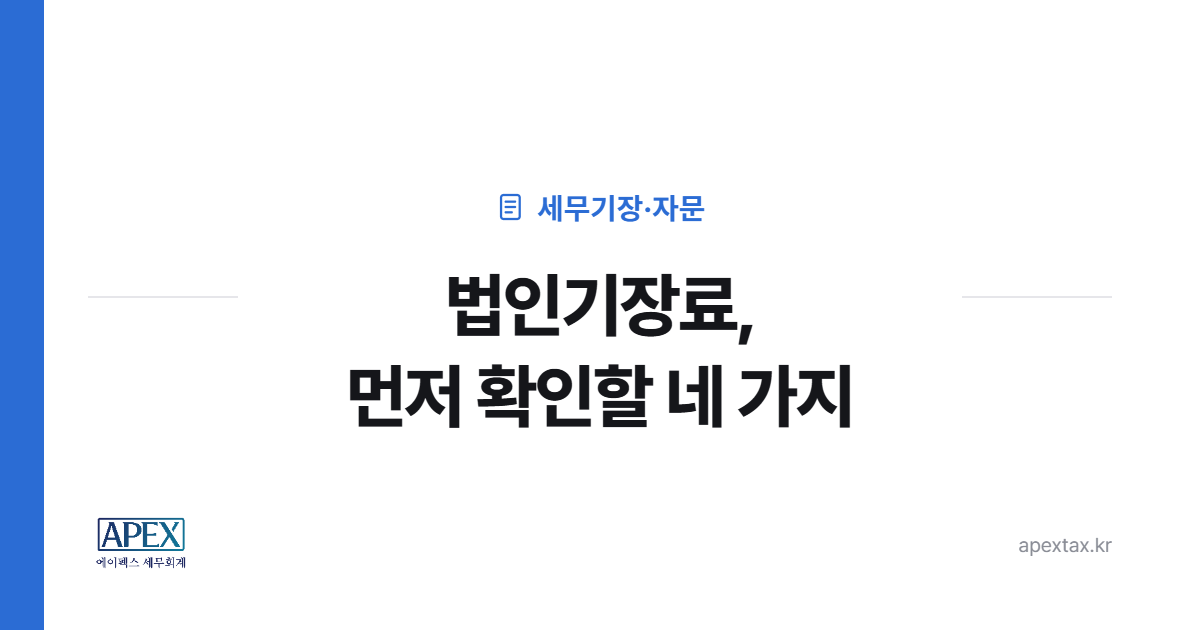 법인기장료를 정하는 네 가지 기준 안내 이미지