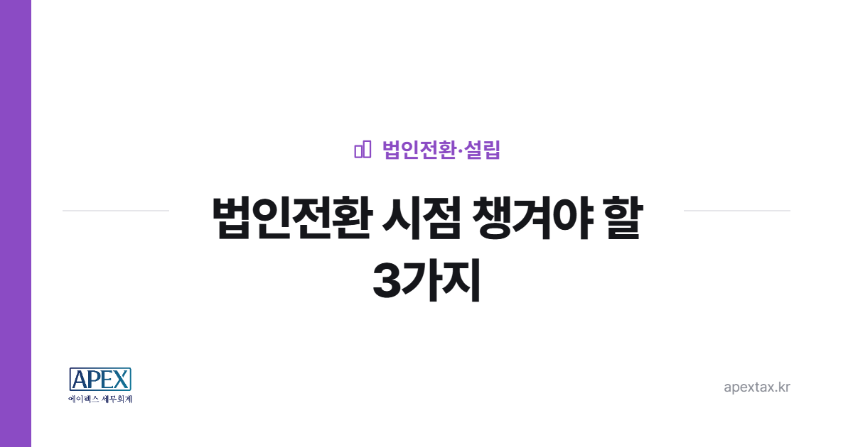 법인전환, 전환 시점 지나면 못 받는 세 가지