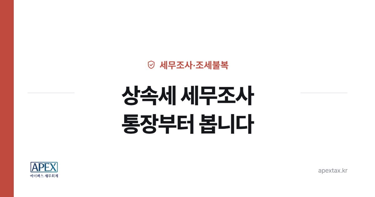 상속세 세무조사 자금거래 소명 안내 이미지
