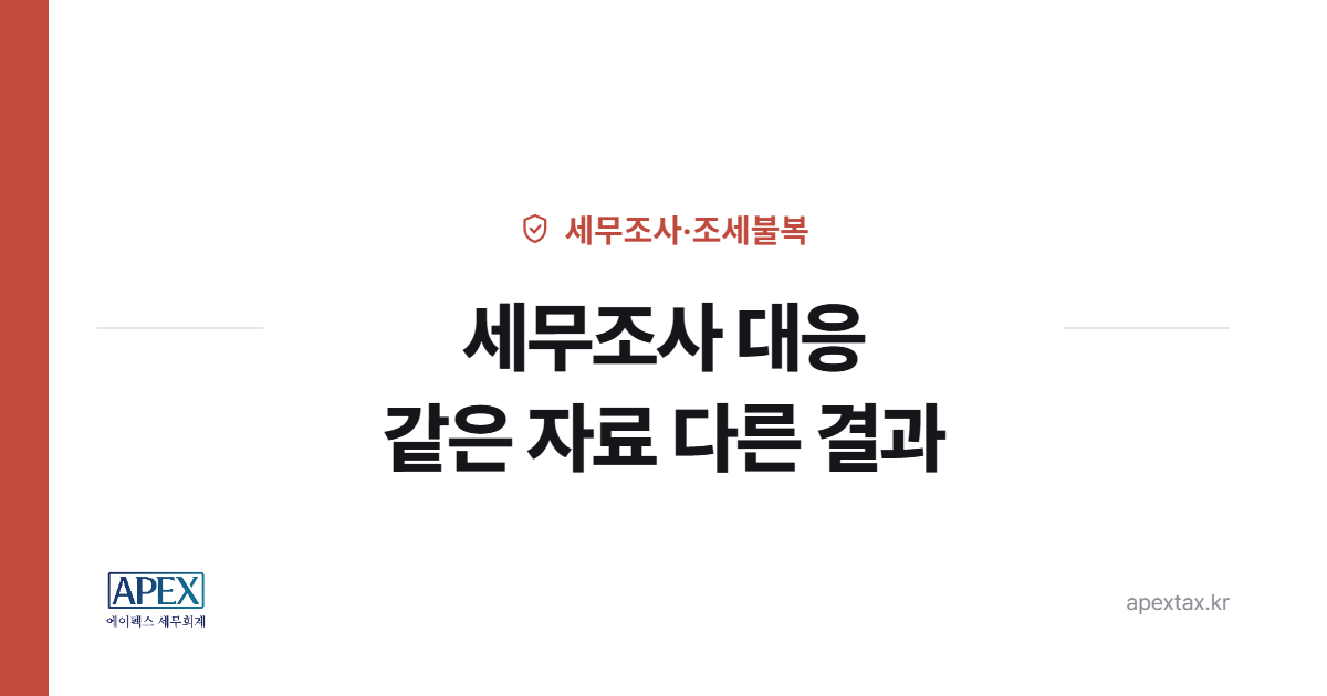 세무조사 대응, 같은 자료로도 결과가 달라집니다