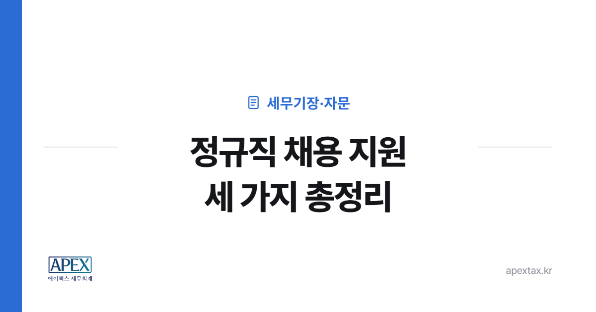 통합고용세액공제·두루누리·청년일자리도약장려금 정규직 채용 지원