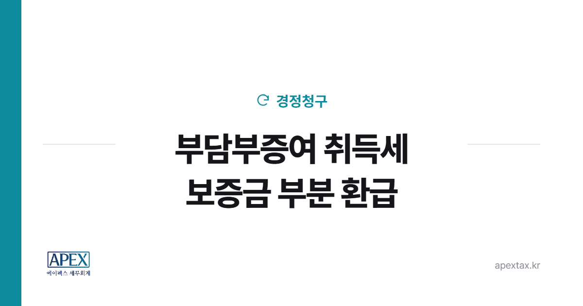 부담부증여 취득세 보증금 부분 환급 경정청구