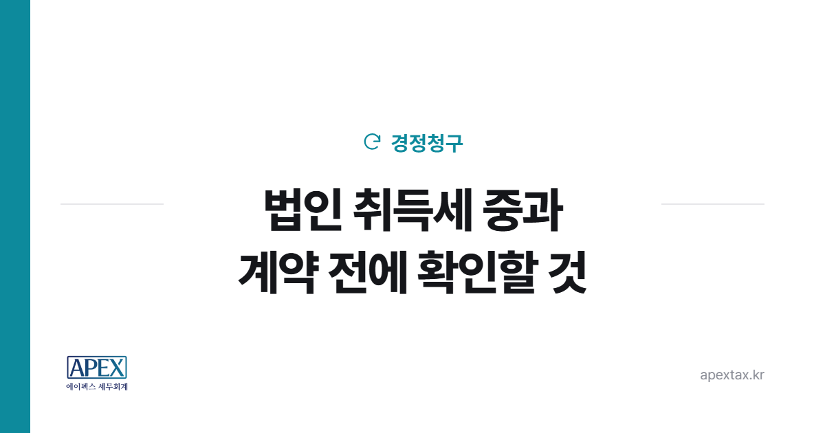 법인 취득세 중과 배제는 계약 전에 확인해야 합니다