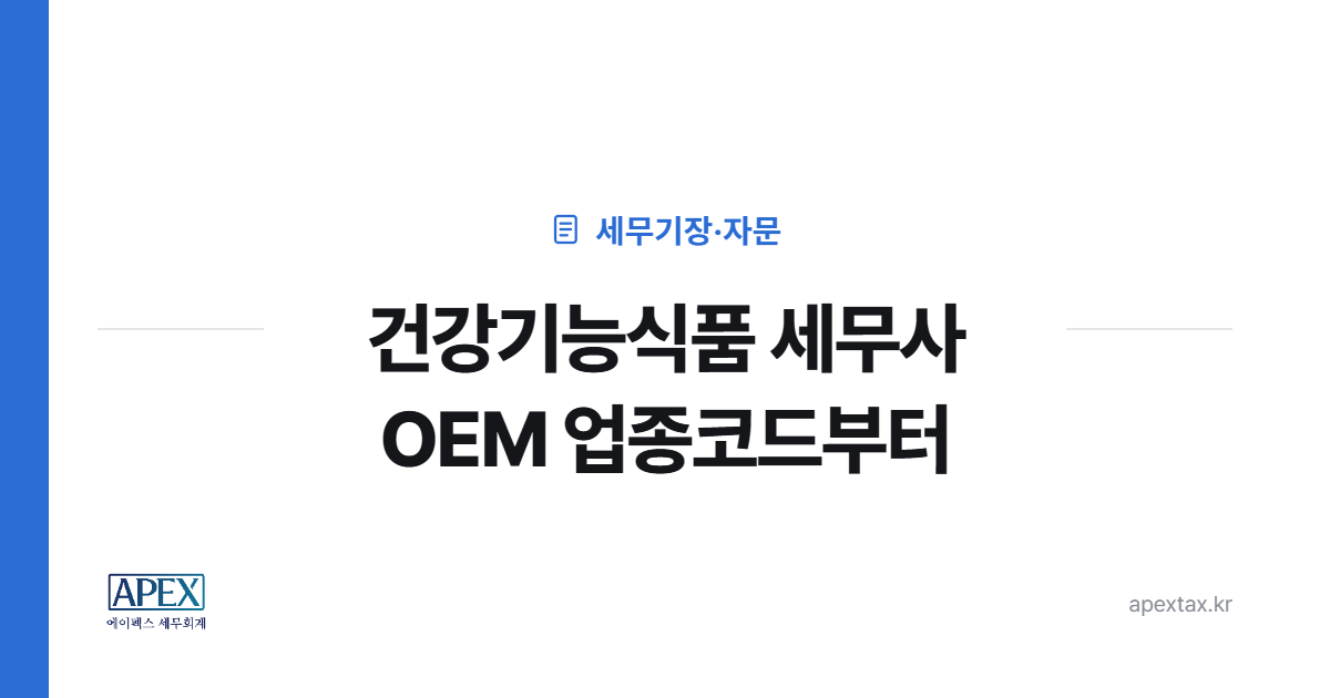 건강기능식품 세무사가 OEM 업종코드부터 확인해야 하는 이유