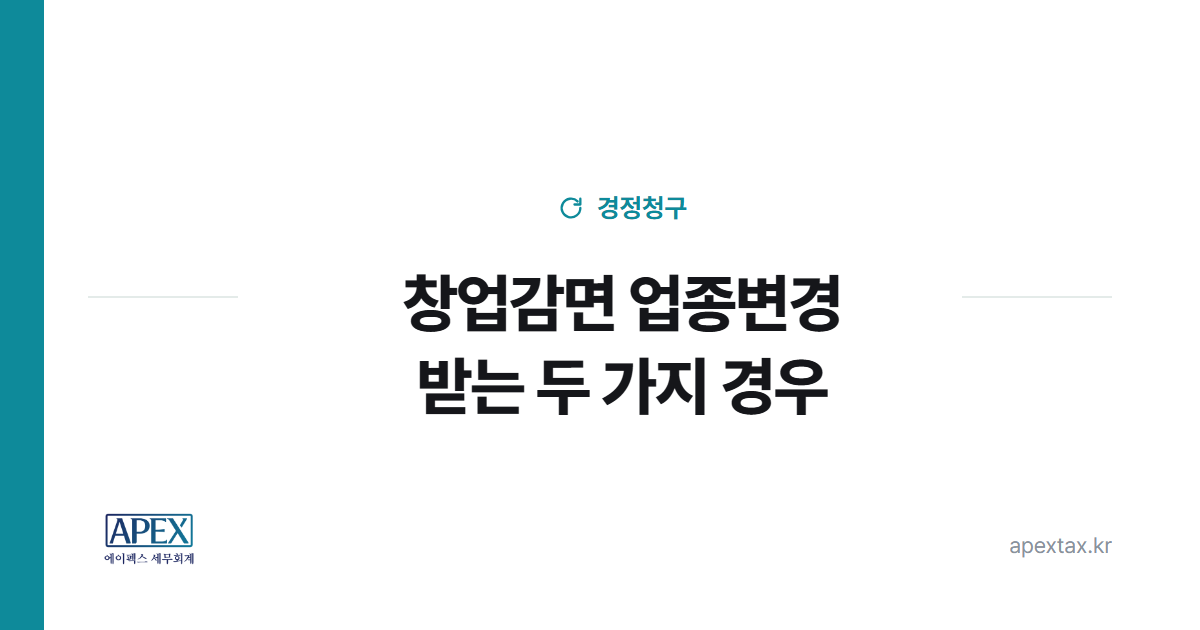 창업중소기업 세액감면 업종변경 두 가지 경우 썸네일